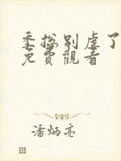 季总别虐了短剧免费观看