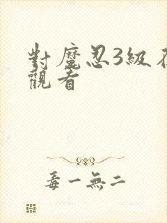 对魔忍3级在线观看