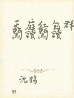 天庭红包群全文阅读阅读