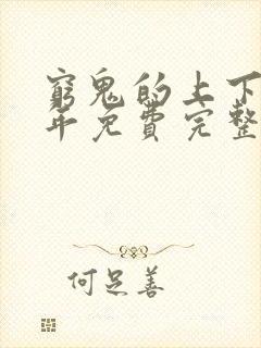 穷鬼的上下两千年免费完整版封面