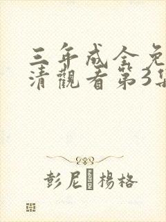 三年成全免费高清观看第3集
