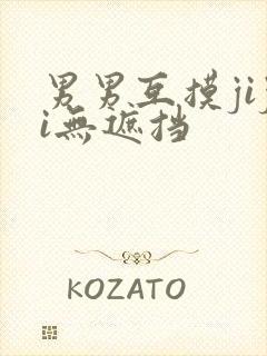 男男互摸jiji无遮挡