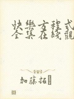 快乐方程式动画全集在线观看高清免费封面