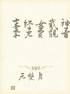 末终女武神第二季免费观看封面