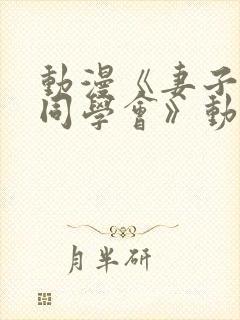 动漫《妻子参加同学会》动画片由利