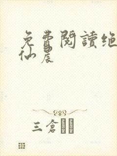 免费阅读绝世小仙农封面