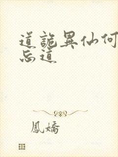 道诡异仙何为坐忘道