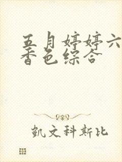 五月婷婷六月丁香色综合