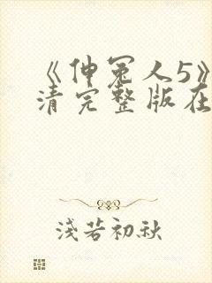 《伸冤人5》高清完整版在线播放