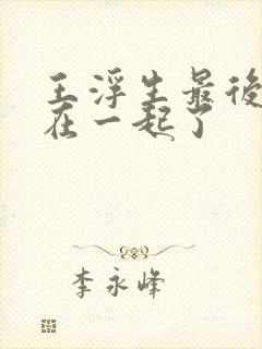 王浮生最后和谁在一起了