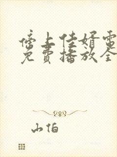 傍上佳婿电视剧免费播放全集在线观看