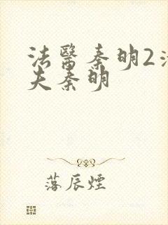 法医秦明2清道夫秦明封面