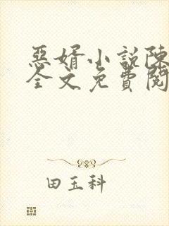 恶婿小说陈婉茵全文免费阅读