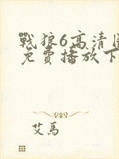 战狼6高清国语免费播放下载