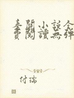 秦关小说全文免费阅读无弹窗