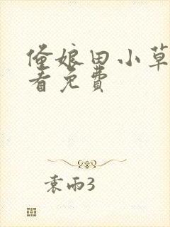 俺娘田小草在线看免费