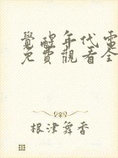 觉醒年代电视剧免费观看全集完整版天天影视