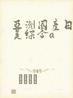亚洲国产日韩欧美综合a封面