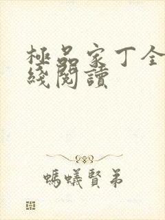 极品家丁全文在线阅读封面