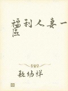福利人妻一区二区