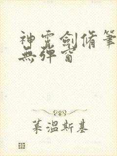 神霄剑修笔趣阁无弹窗封面