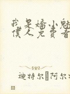 我是娇小魅魔的仆人免费看