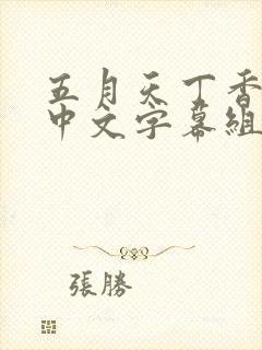 五月天丁香久久中文字幕组