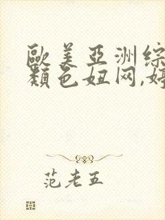 欧美亚洲综合另类色妞网,婷婷