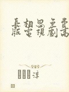 长相思免费完整版电视剧高清