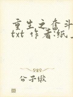 重生之奋斗人生txt 作者:纸上飞雪