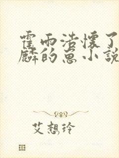 霍雨浩怀了唐舞麟的崽小说