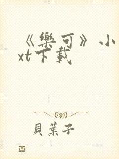 《乐可》小说txt下载