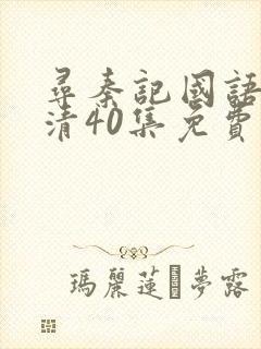 寻秦记国语版高清40集免费观看