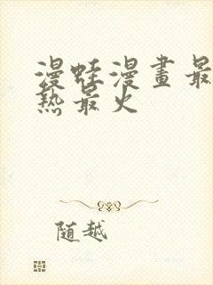 漫蛙漫画最快最热最火封面