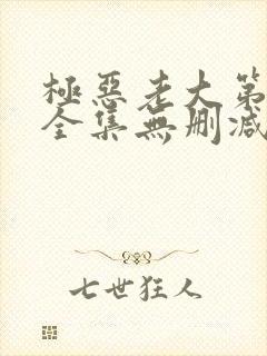 极恶老大第二季全集无删减版