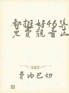 都挺好46集全免费观看正片