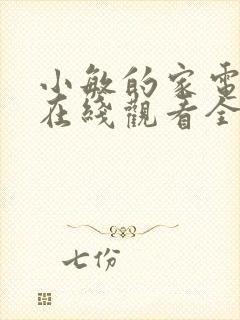 小敏的家电视剧在线观看全集免费高清