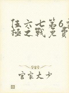 伍六七第6季终极之战免费观看全集在线播放封面