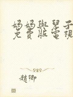 妈妈与儿子高清免费版电视剧封面