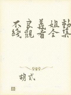 不良义姐动漫在线观看全集封面