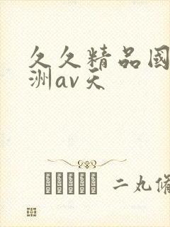 久久精品国产亚洲av天封面