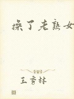 操了老熟女视频