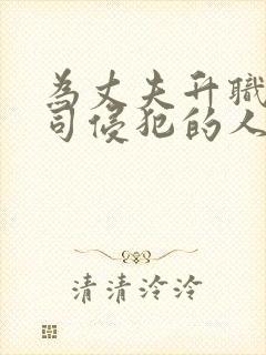 为丈夫升职被上司侵犯的人妻