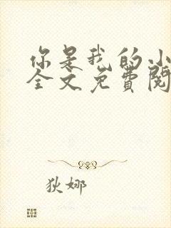 你是我的小确幸全文免费阅读