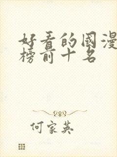 好看的国漫排行榜前十名