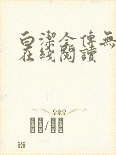 白洁全传无删减在线阅读