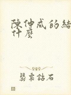 陈仲成的结局是什么封面