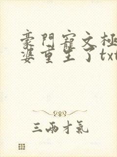 豪门宠文极品婆婆重生了txt