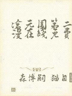 沧元图第二季动漫在线免费看