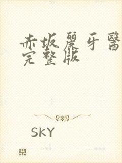 赤坂丽牙医姐妹完整版